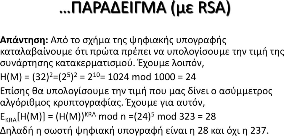 Έχουμε λοιπόν, H(M) = (32) 2 =(2 5 ) 2 = 2 10 = 1024 mod 1000 = 24 Επίσης θα υπολογίσουμε την τιμή που μας