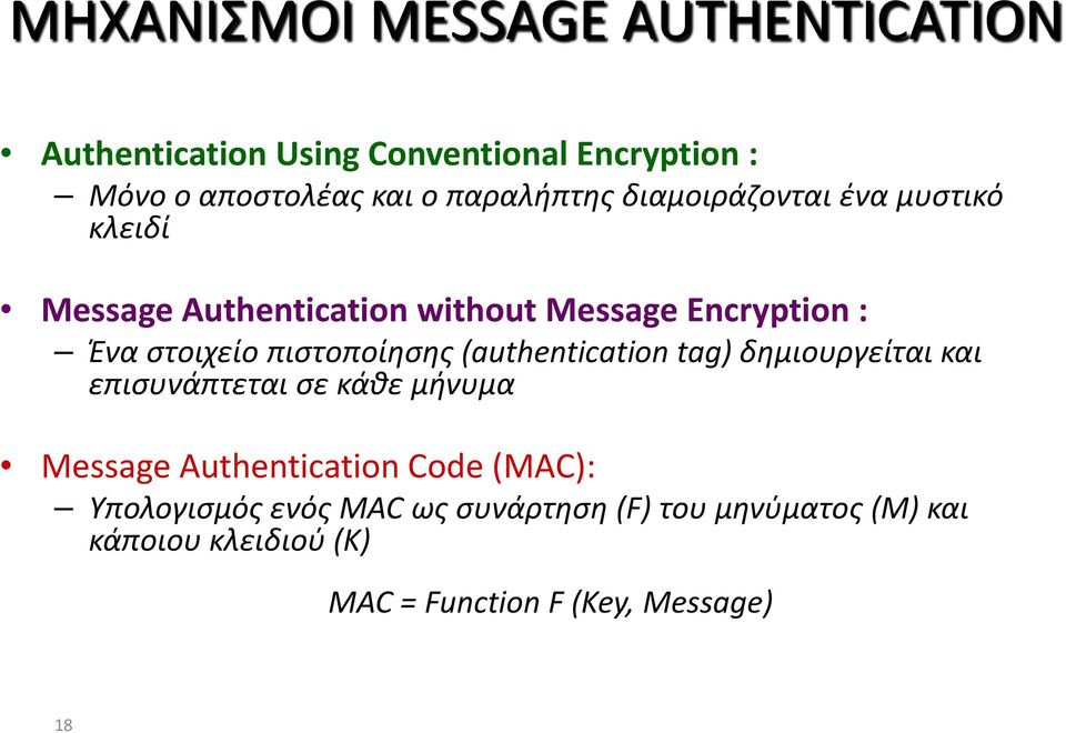 πιστοποίησης (authentication tag) δημιουργείται και επισυνάπτεται σε κάθε μήνυμα Message Authentication Code