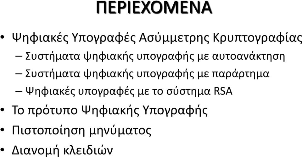 ψηφιακής υπογραφής με παράρτημα Ψηφιακές υπογραφές με το