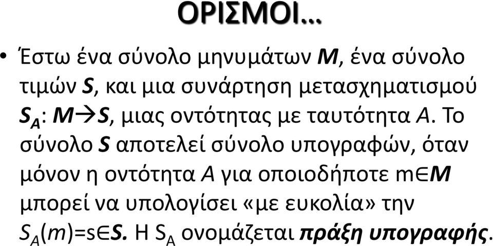 Το σύνολο S αποτελεί σύνολο υπογραφών, όταν μόνον η οντότητα Α για