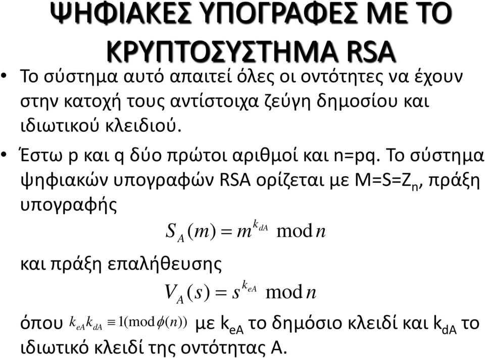 Το σύστημα ψηφιακών υπογραφών RSA ορίζεται με M=S=Z n, πράξη υπογραφής kda S ( m) = m mod n A και πράξη