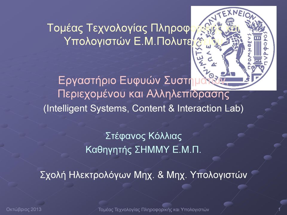 (Intelligent Systems, Content & Interaction Lab) Στέφανος Κόλλιας Καθηγητής