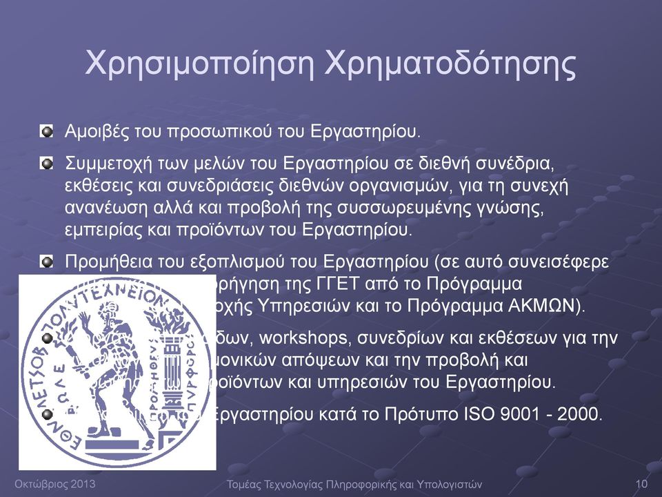 και προϊόντων του Εργαστηρίου.