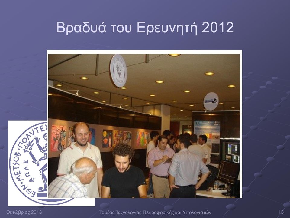 Τομέας Τεχνολογίας