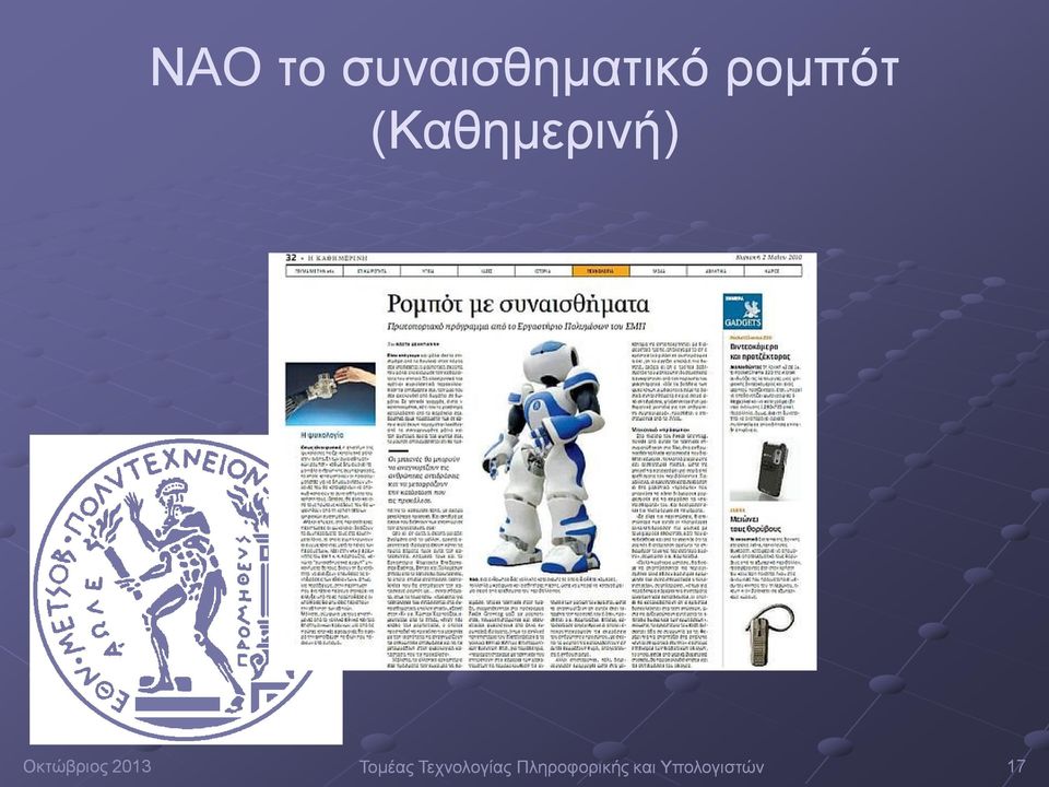 Τομέας Τεχνολογίας