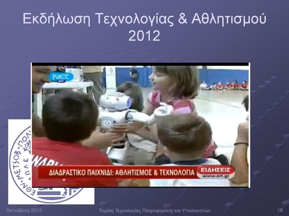 Τεχνολογίας