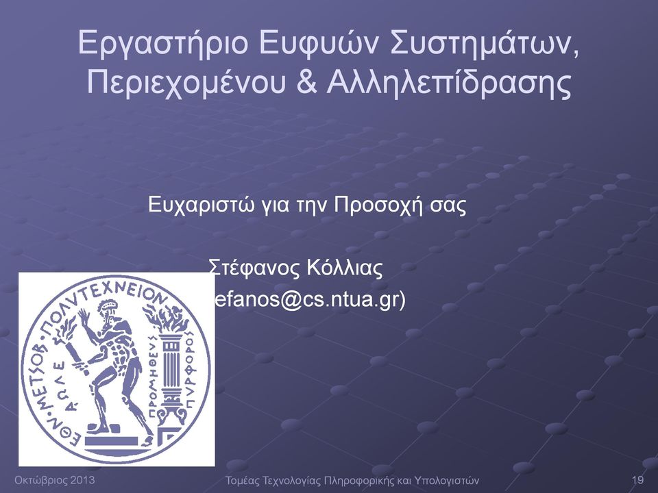 Στέφανος Κόλλιας (stefanos@cs.ntua.