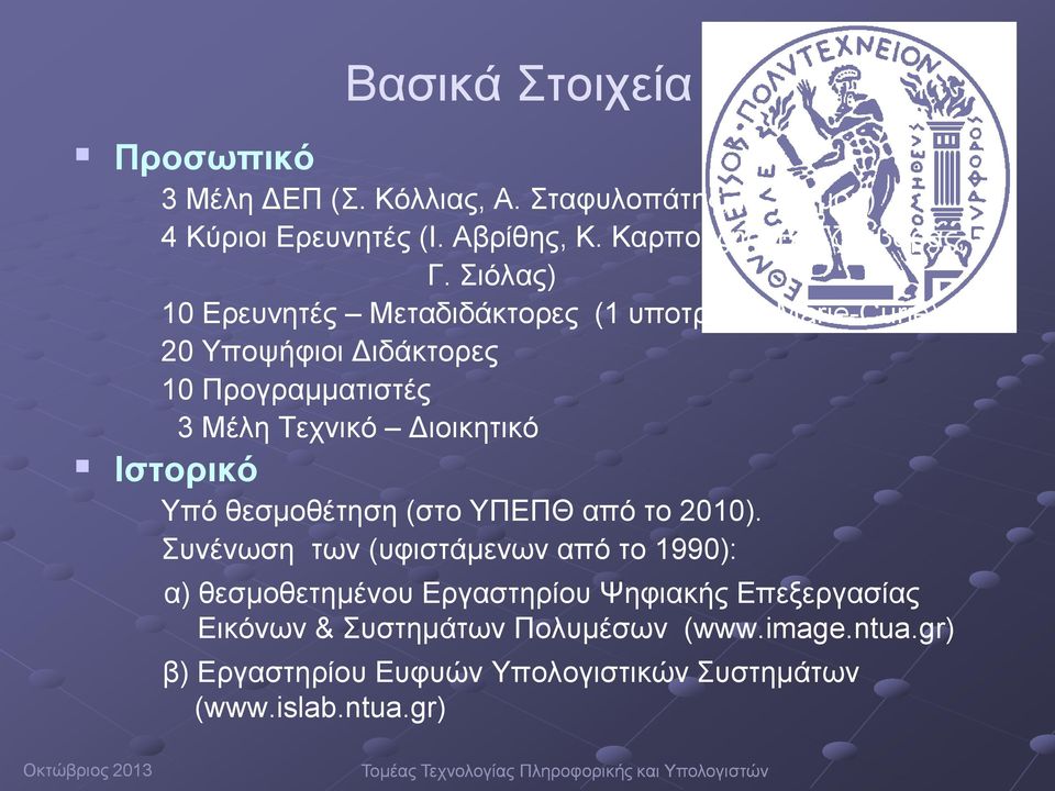 θεσμοθέτηση (στο ΥΠΕΠΘ από το 2010).