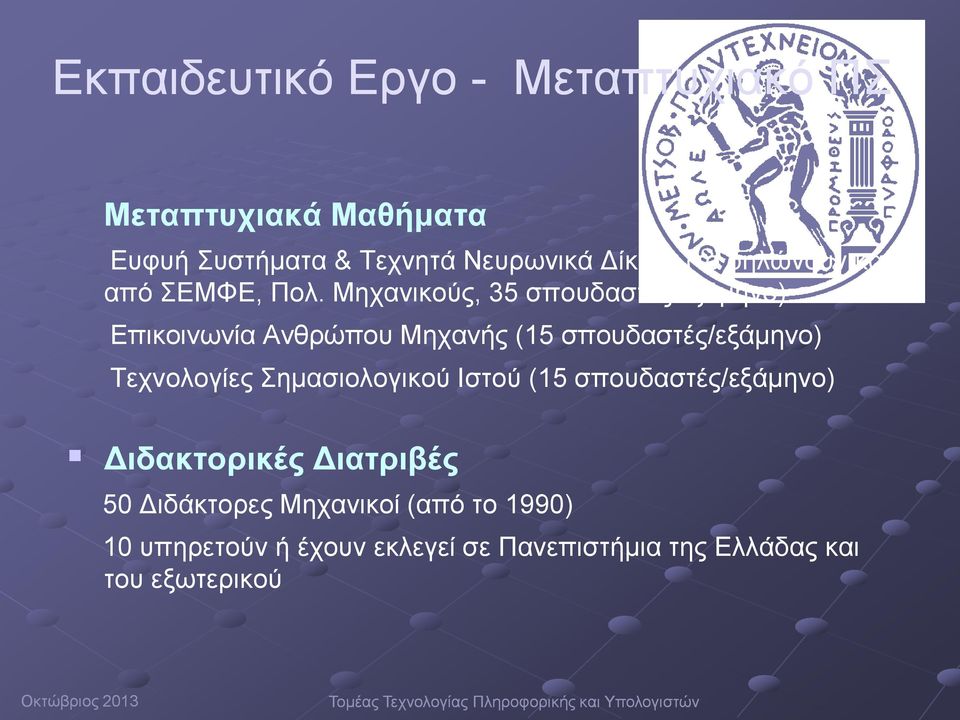 Μηχανικούς, 35 σπουδαστές/εξάμηνο) Επικοινωνία Ανθρώπου Μηχανής (15 σπουδαστές/εξάμηνο) Τεχνολογίες Σημασιολογικού