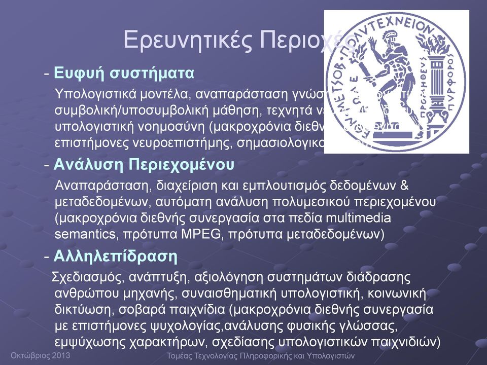 (μακροχρόνια διεθνής συνεργασία στα πεδία multimedia semantics, πρότυπα MPEG,, πρότυπα μεταδεδομένων) - Αλληλεπίδραση Σχεδιασµός, ανάπτυξη, αξιολόγηση συστημάτων διάδρασης ανθρώπου μηχανής,