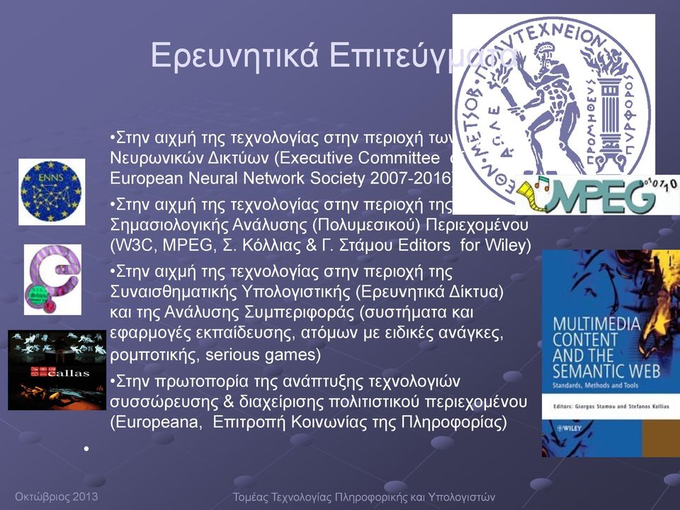Στάμου Editors for Wiley) Στην αιχμή της τεχνολογίας στην περιοχή της Συναισθηματικής Υπολογιστικής (Ερευνητικά Δίκτυα) και της Ανάλυσης Συμπεριφοράς (συστήματα και εφαρμογές
