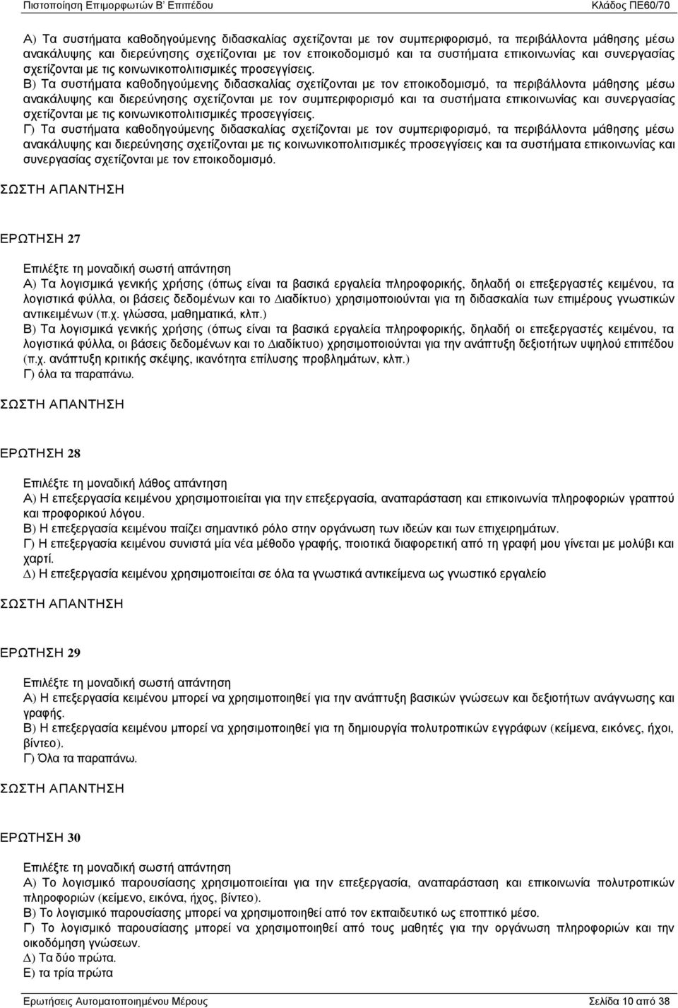 Β) Τα συστήµατα καθοδηγούµενης διδασκαλίας σχετίζονται µε τον εποικοδοµισµό, τα περιβάλλοντα µάθησης µέσω ανακάλυψης και διερεύνησης σχετίζονται µε τον συµπεριφορισµό και τα συστήµατα επικοινωνίας 