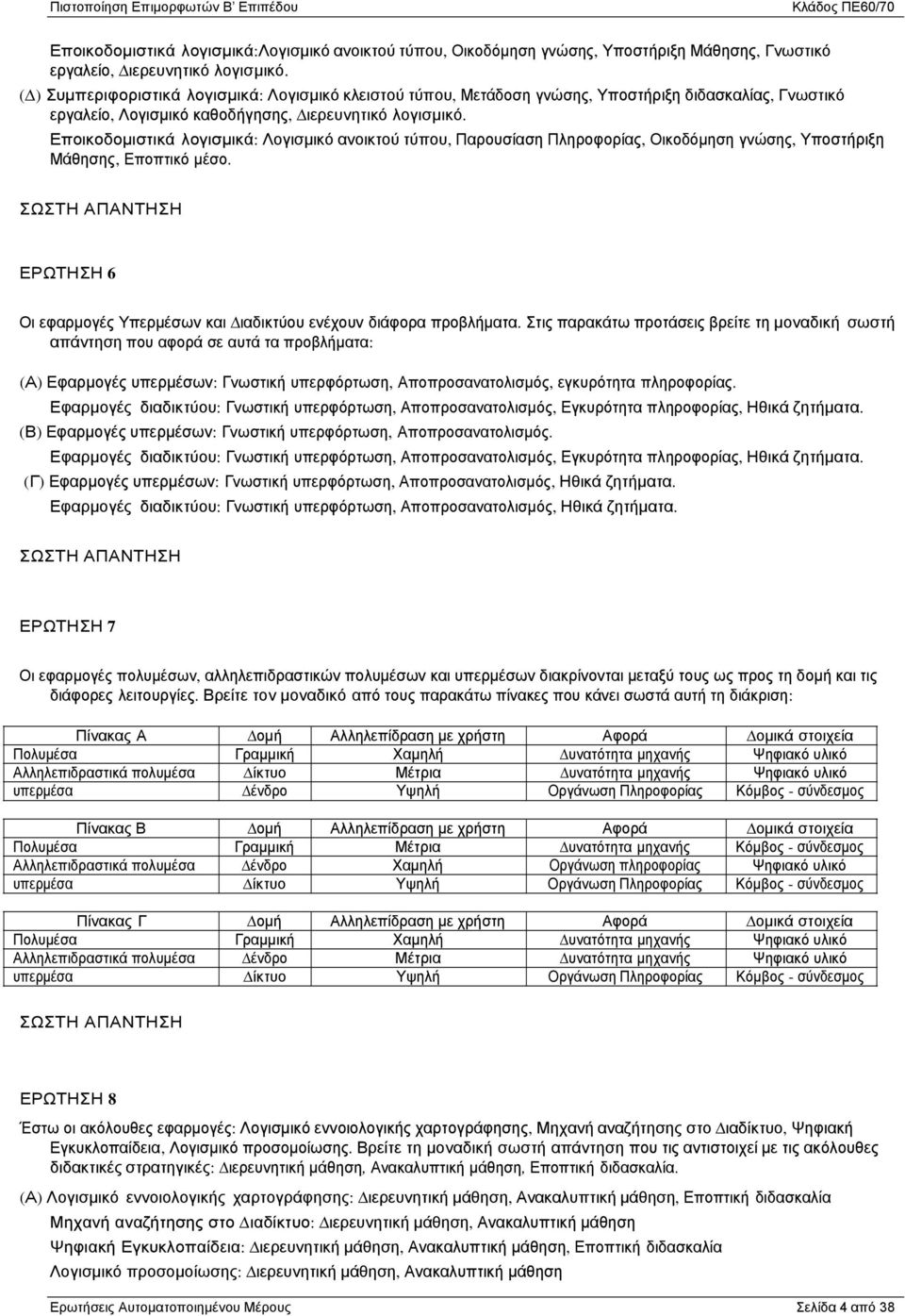 Εποικοδοµιστικά λογισµικά: Λογισµικό ανοικτού τύπου, Παρουσίαση Πληροφορίας, Οικοδόµηση γνώσης, Υποστήριξη Μάθησης, Εποπτικό µέσο.