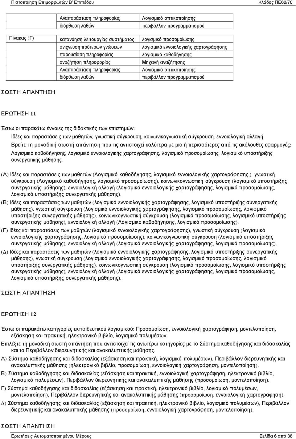 προγραµµατισµού ΕΡΩΤΗΣΗ 11 Έστω οι παρακάτω έννοιες της διδακτικής των επιστηµών: Ιδέες και παραστάσεις των µαθητών, γνωστική σύγκρουση, κοινωνικογνωστική σύγκρουση, εννοιολογική αλλαγή Βρείτε τη