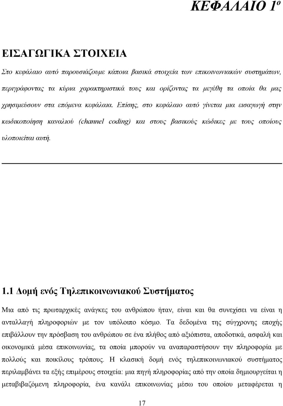 1 Δομή ενός Τηλεπικοινωνιακού Συστήματος Μια από τις πρωταρχικές ανάγκες του ανθρώπου ήταν, είναι και θα συνεχίσει να είναι η ανταλλαγή πληροφοριών με τον υπόλοιπο κόσμο.