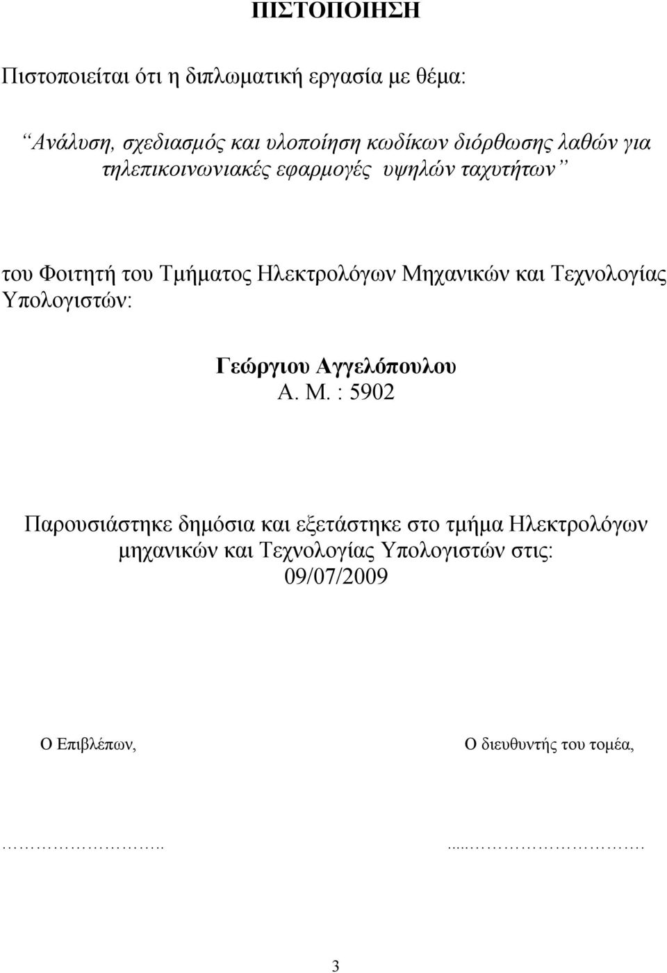 Μηχανικών και Τεχνολογίας Υπολογιστών: Γεώργιου Αγγελόπουλου Α. Μ.