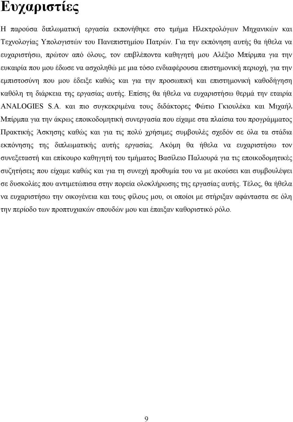 για την εμπιστοσύνη που μου έδειξε καθώς και για την προσωπική και επιστημονική καθοδήγηση καθόλη τη διάρκεια της εργασίας αυτής. Επίσης θα ήθελα να ευχαριστήσω θερμά την εταιρία AN