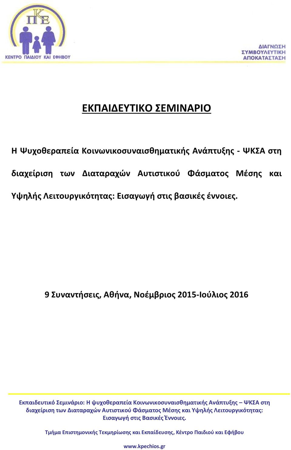 9 Συναντήσεις, Αθήνα, Νοέμβριος 2015-Ιούλιος 2016 Εκπαιδευτικό Σεμινάριο: Η ψυχοθεραπεία Κοινωνικοσυναισθηματικής Ανάπτυξης ΨΚΣΑ στη