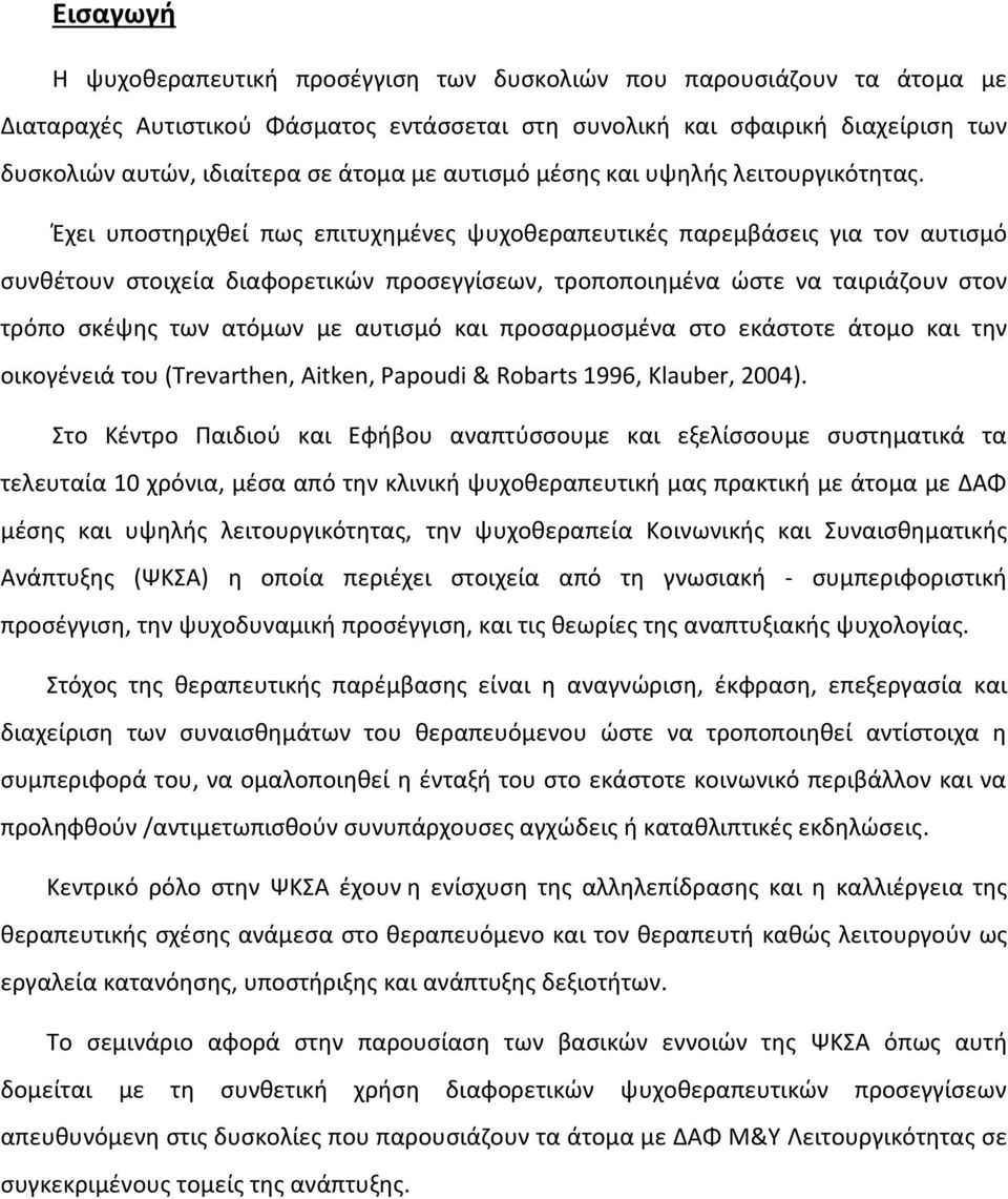 Έχει υποστηριχθεί πως επιτυχημένες ψυχοθεραπευτικές παρεμβάσεις για τον αυτισμό συνθέτουν στοιχεία διαφορετικών προσεγγίσεων, τροποποιημένα ώστε να ταιριάζουν στον τρόπο σκέψης των ατόμων με αυτισμό