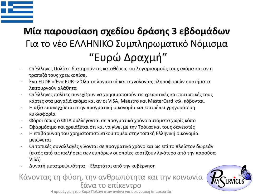 Οι$Έλληνες$πολίτες$συνεχίζουν$να$χρησιμοποιούν$τις$χρεωστικές$και$πιστωτικές$τους$ κάρτες$στα$μαγαζιά$ακόμα$και$αν$οι$visa,$aestro$και$astercard$κτλ.$κόβονται.