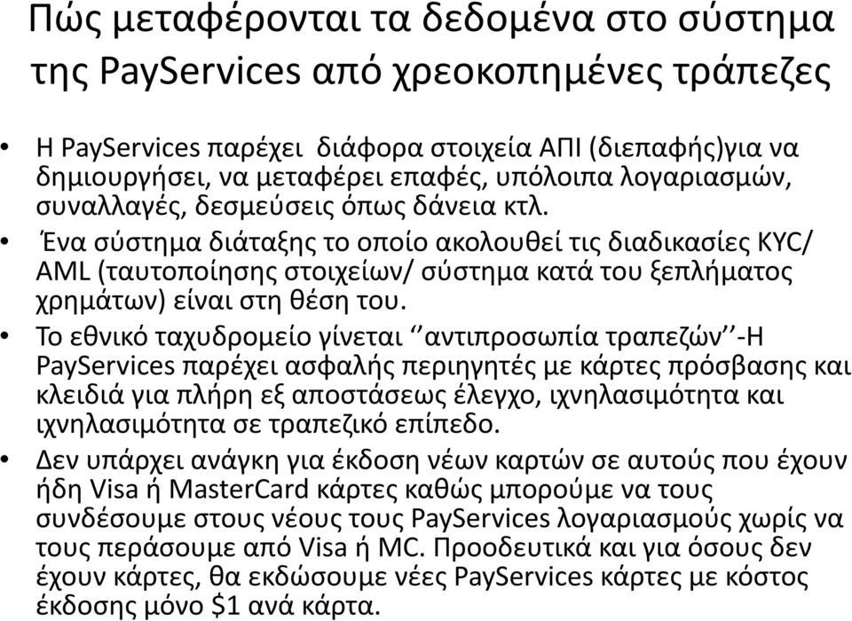 $ $Ένα$σύστημα$διάταξης$το$οποίο$ακολουθεί$τις$διαδικασίες$KYC/ AL$(ταυτοποίησης$στοιχείων/$σύστημα$κατά$του$ξεπλήματος$ χρημάτων)$είναι$στη$θέση$του.