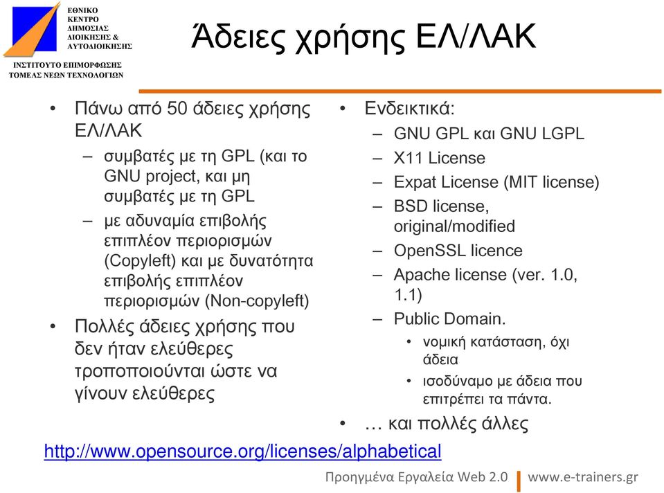 γίνουν ελεύθερες Ενδεικτικά: GNU GPL και GNU LGPL X11 License Expat License (MIT license) BSD license, original/modified OpenSSL licence Apache license