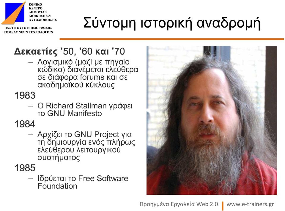 Richard Stallman γράφει το GNU Manifesto Αρχίζει το GNU Project για τη