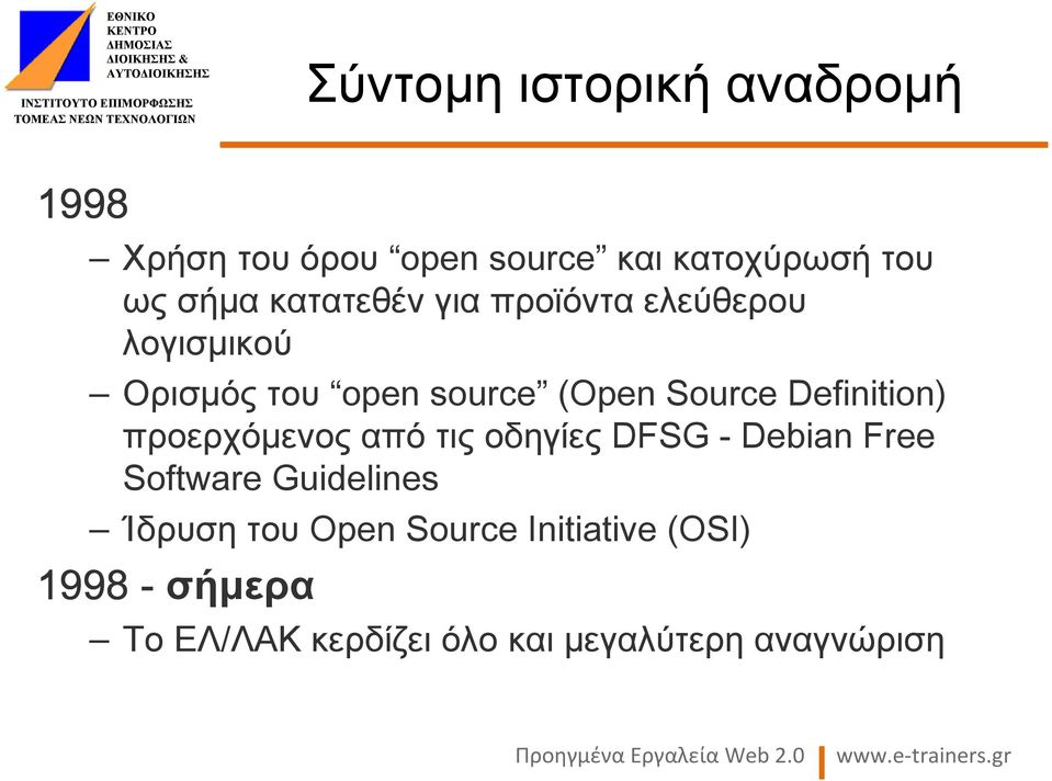 Definition) προερχόµενοςαπότιςοδηγίες DFSG - Debian Free Software Guidelines Ίδρυση