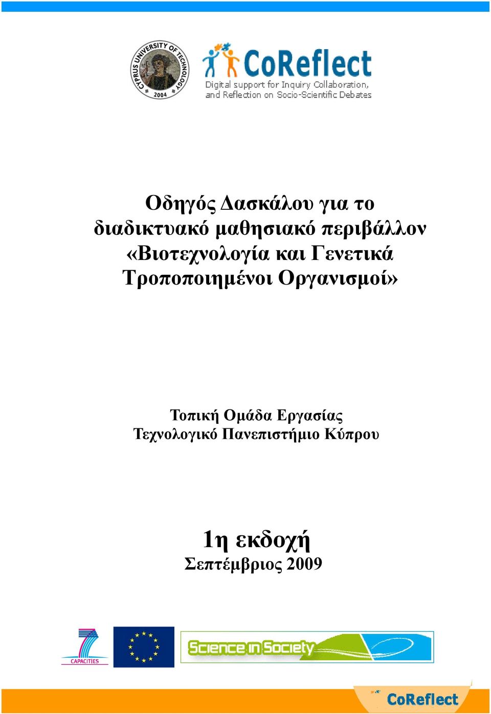 Τροποποιημένοι Οργανισμοί» Τοπική Ομάδα