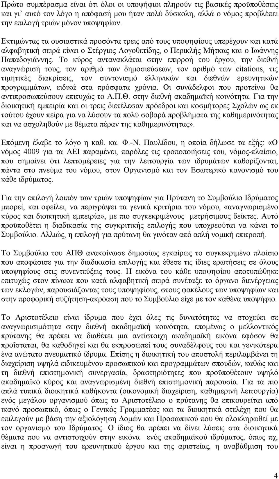 Το κύρος αντανακλάται στην επιρροή του έργου, την διεθνή αναγνώρισή τους, τον αριθμό των δημοσιεύσεων, τον αριθμό των citations, τις τιμητικές διακρίσεις, τον συντονισμό ελληνικών και διεθνών