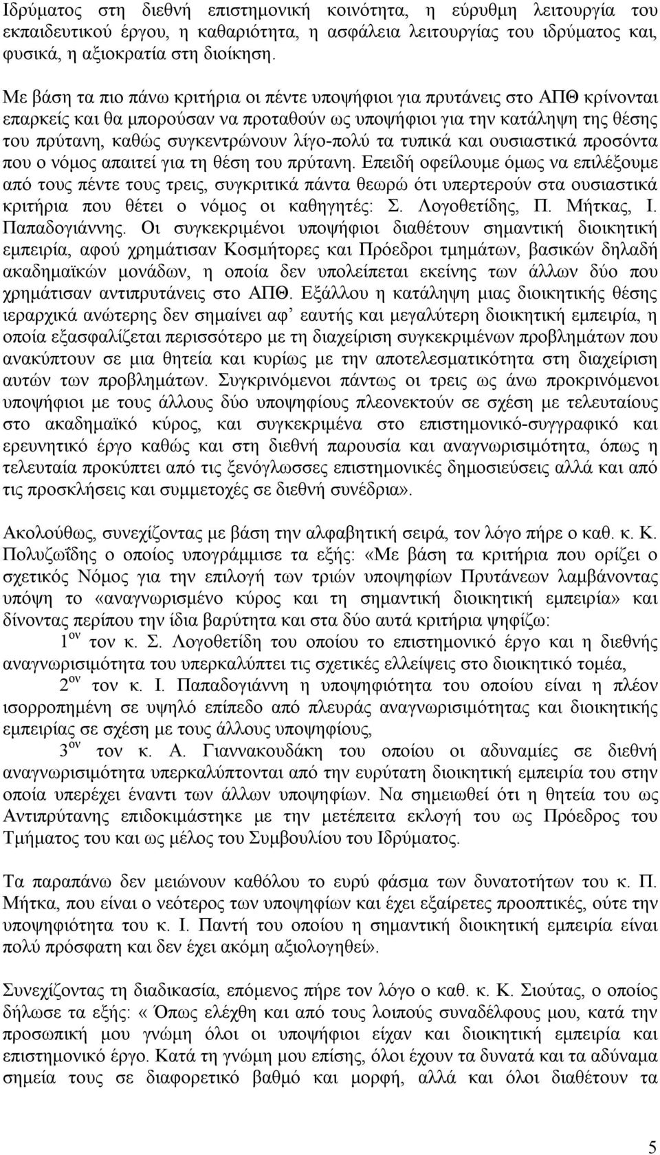 λίγο-πολύ τα τυπικά και ουσιαστικά προσόντα που ο νόμος απαιτεί για τη θέση του πρύτανη.