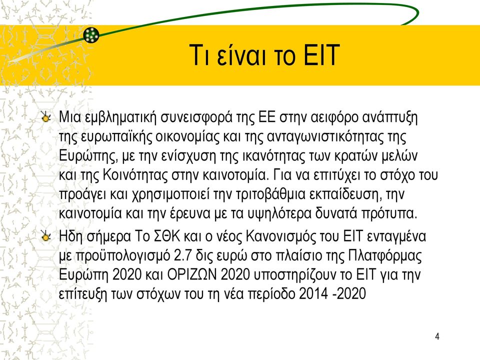 Για να επιτύχει το στόχο του προάγει και χρησιμοποιεί την τριτοβάθμια εκπαίδευση, την καινοτομία και την έρευνα με τα υψηλότερα δυνατά πρότυπα.