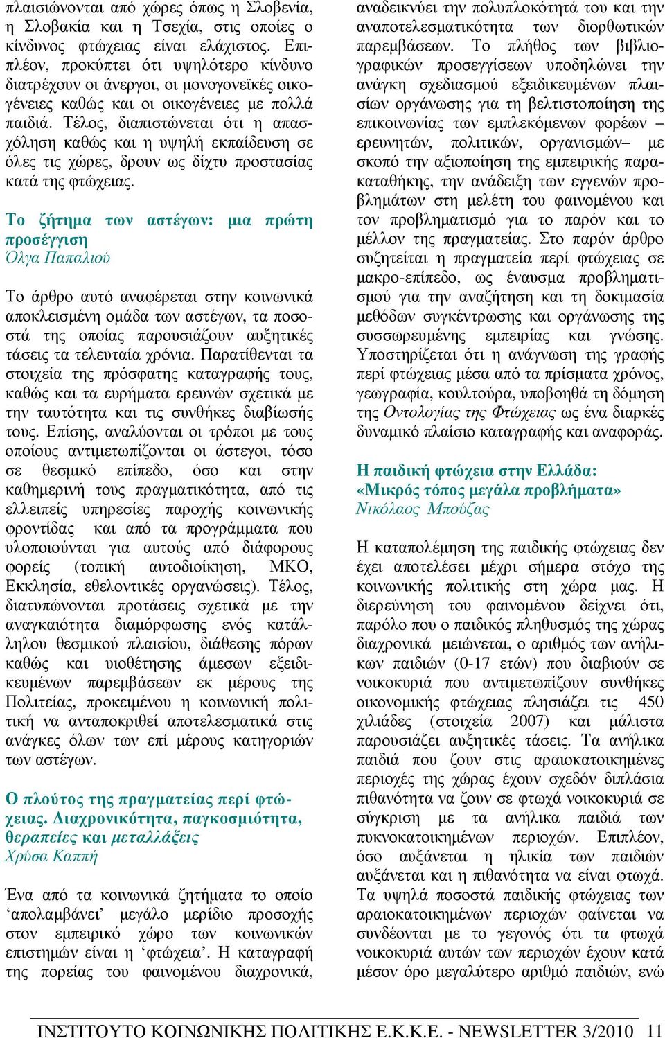 Τέλος, διαπιστώνεται ότι η απασχόληση καθώς και η υψηλή εκπαίδευση σε όλες τις χώρες, δρουν ως δίχτυ προστασίας κατά της φτώχειας.