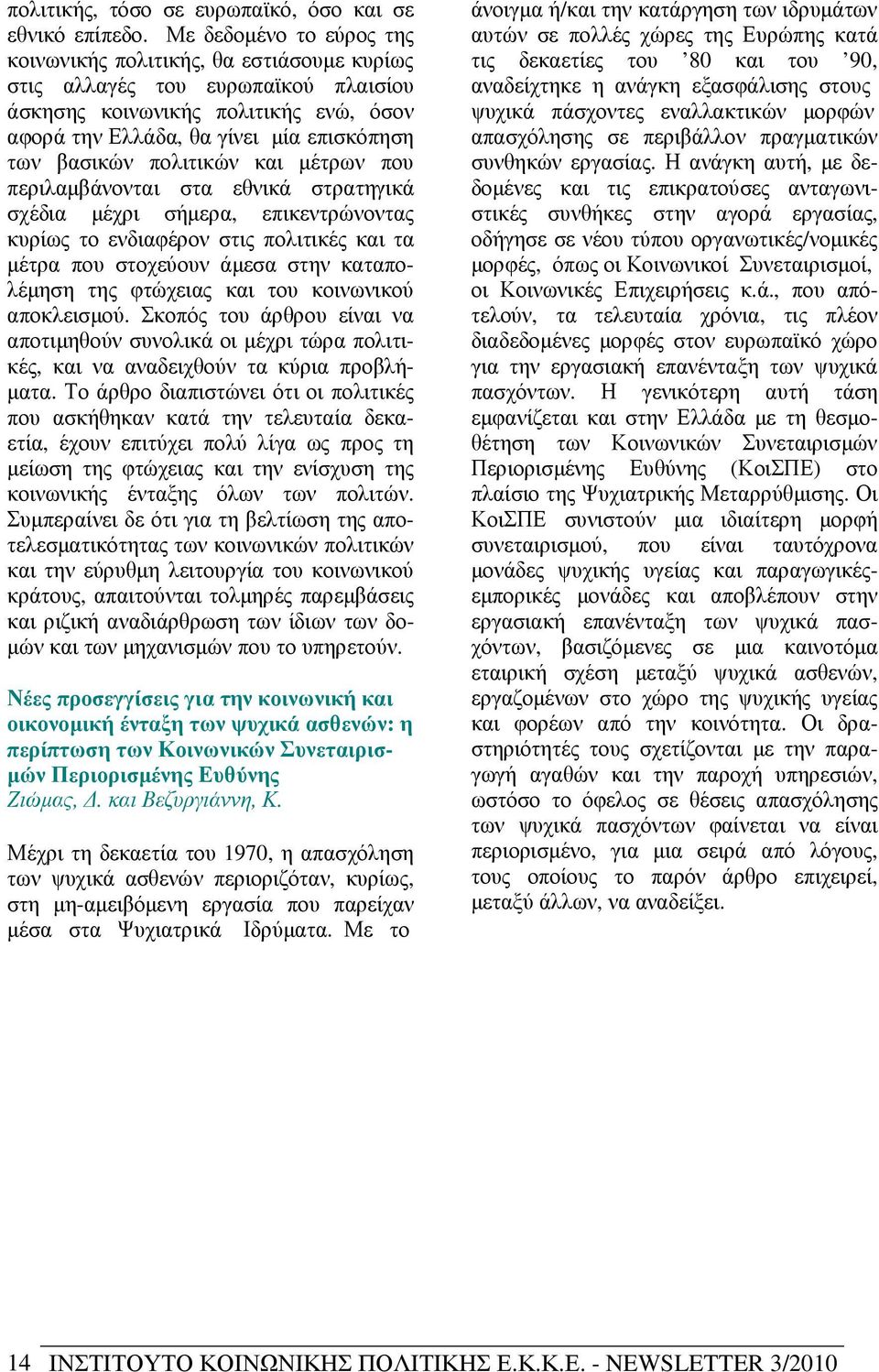 πολιτικών και µέτρων που περιλαµβάνονται στα εθνικά στρατηγικά σχέδια µέχρι σήµερα, επικεντρώνοντας κυρίως το ενδιαφέρον στις πολιτικές και τα µέτρα που στοχεύουν άµεσα στην καταπολέµηση της φτώχειας