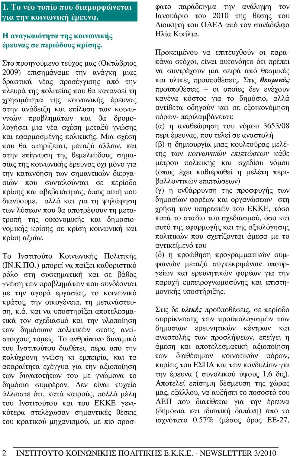 επίλυση των κοινωνικών προβληµάτων και θα δροµολογήσει µια νέα σχέση µεταξύ γνώσης και εφαρµοσµένης πολιτικής.