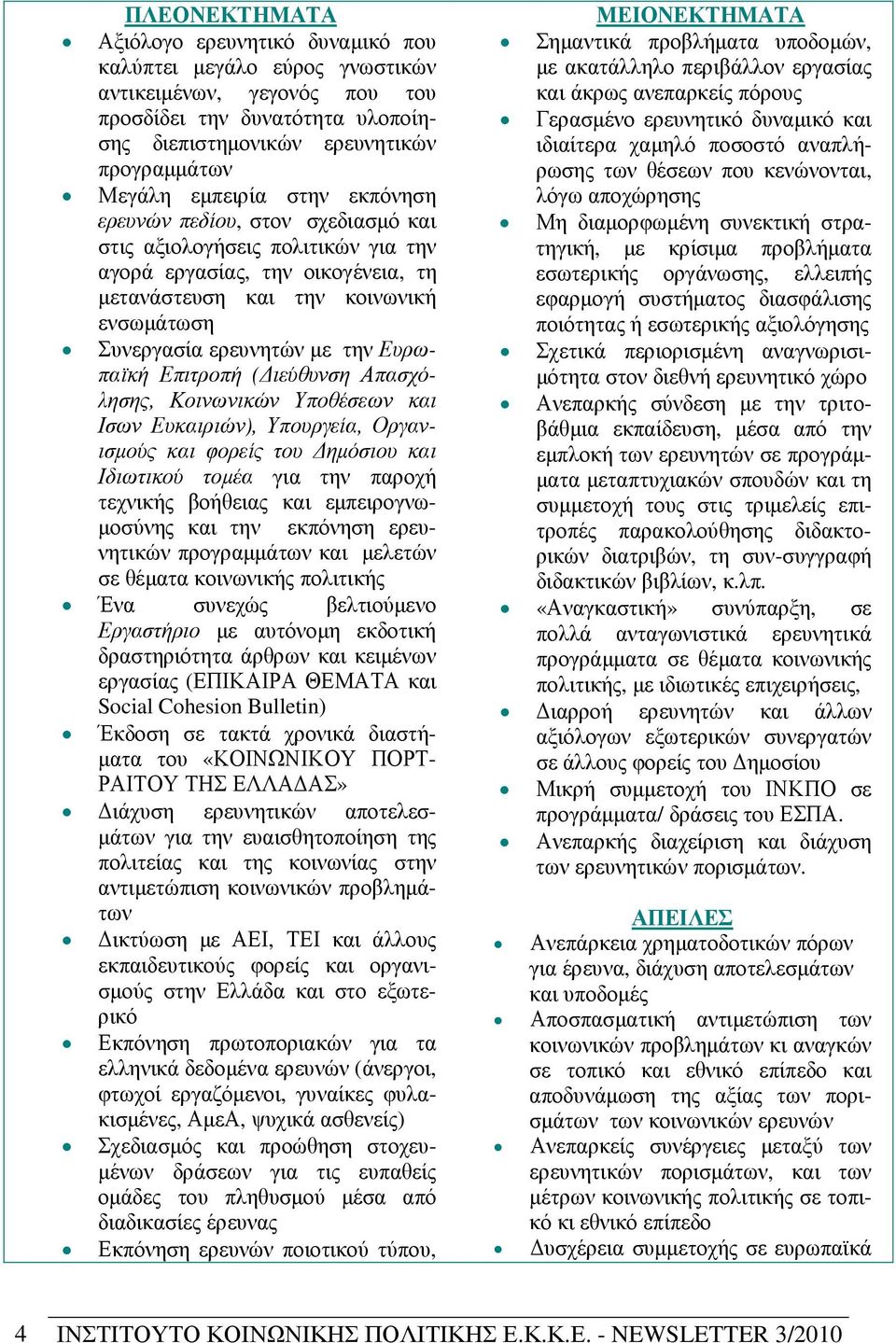 Ευρωπαϊκή Επιτροπή ( ιεύθυνση Απασχόλησης, Κοινωνικών Υποθέσεων και Ισων Ευκαιριών), Υπουργεία, Οργανισµούς και φορείς του ηµόσιου και Ιδιωτικού τοµέα για την παροχή τεχνικής βοήθειας και εµπειρογνω-