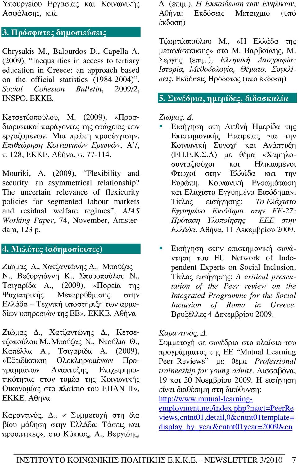 (2009), «Προσδιοριστικοί παράγοντες της φτώχειας των εργαζοµένων: Μια πρώτη προσέγγιση», Επιθεώρηση Κοινωνικών Ερευνών, Α /, τ. 128, ΕΚΚΕ, Αθήνα, σ. 77-114. Mouriki, A.