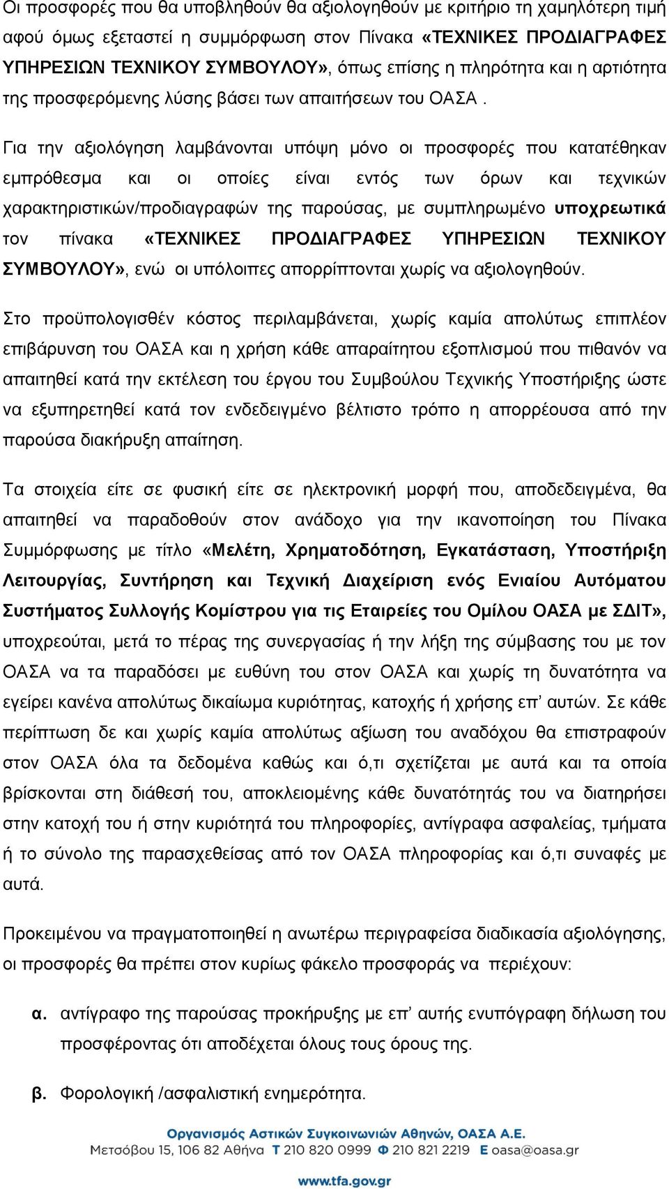 Για την αξιολόγηση λαμβάνονται υπόψη μόνο οι προσφορές που κατατέθηκαν εμπρόθεσμα και οι οποίες είναι εντός των όρων και τεχνικών χαρακτηριστικών/προδιαγραφών της παρούσας, με συμπληρωμένο