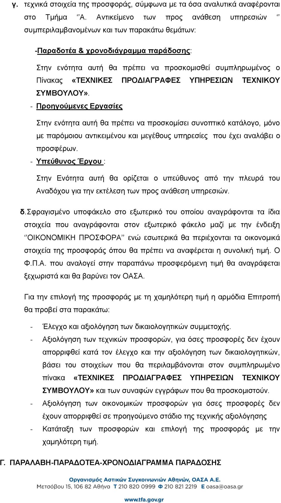 «ΤΕΧΝΙΚΕΣ ΠΡΟΔΙΑΓΡΑΦΕΣ ΥΠΗΡΕΣΙΩΝ ΤΕΧΝΙΚΟΥ ΣΥΜΒΟΥΛΟΥ».