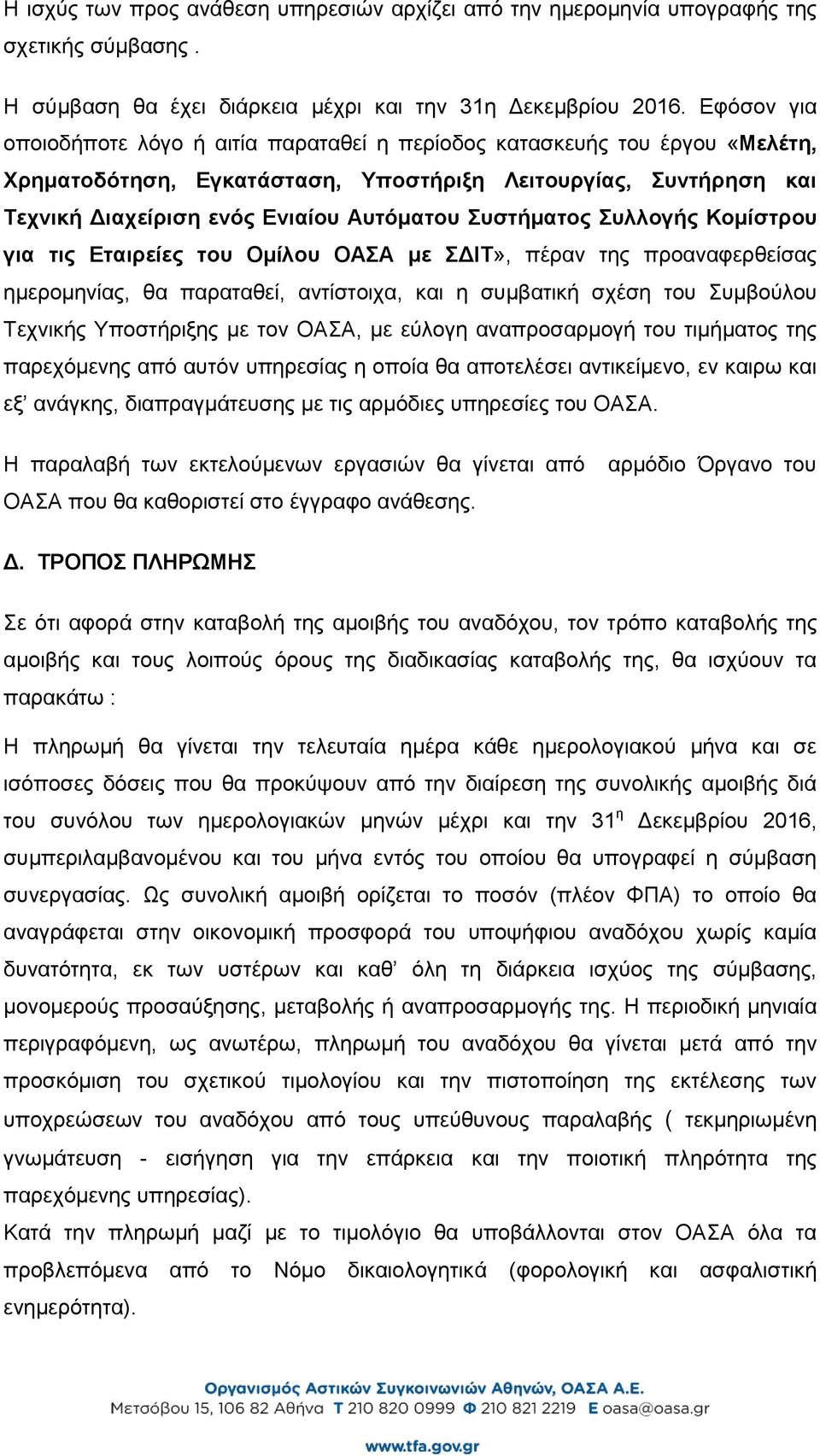 Συστήματος Συλλογής Κομίστρου για τις Εταιρείες του Ομίλου ΟΑΣΑ με ΣΔΙΤ», πέραν της προαναφερθείσας ημερομηνίας, θα παραταθεί, αντίστοιχα, και η συμβατική σχέση του Συμβούλου Τεχνικής Υποστήριξης με