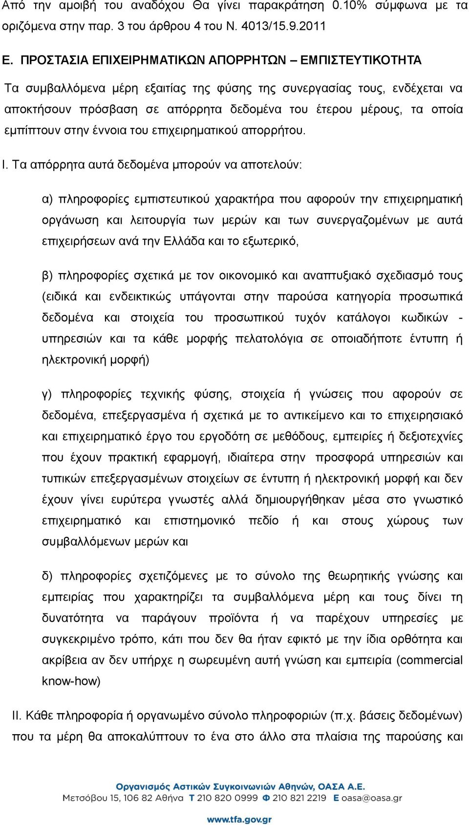 εμπίπτουν στην έννοια του επιχειρηματικού απορρήτου. Ι.