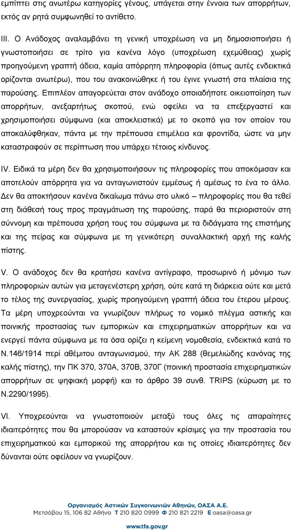 ενδεικτικά ορίζονται ανωτέρω), που του ανακοινώθηκε ή του έγινε γνωστή στα πλαίσια της παρούσης.