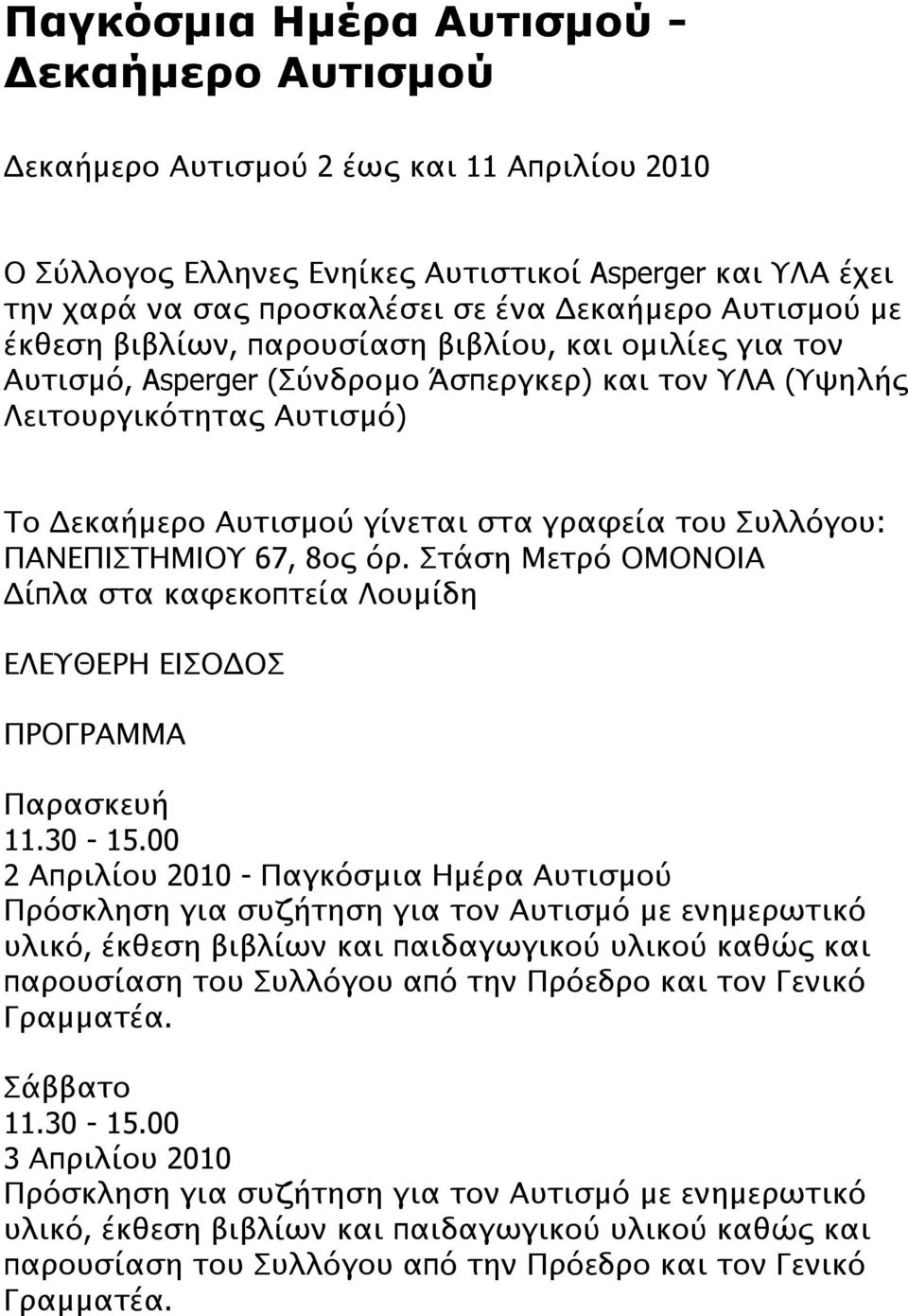 Συλλόγου: ΠΑΝΕΠΙΣΤΗΜΙΟΥ 67, 8ος όρ. Στάση Μετρό ΟΜΟΝΟΙΑ Δίπλα στα καφεκοπτεία Λουμίδη ΕΛΕΥΘΕΡΗ ΕΙΣΟΔΟΣ ΠΡΟΓΡΑΜΜΑ Παρασκευή 11.30-15.