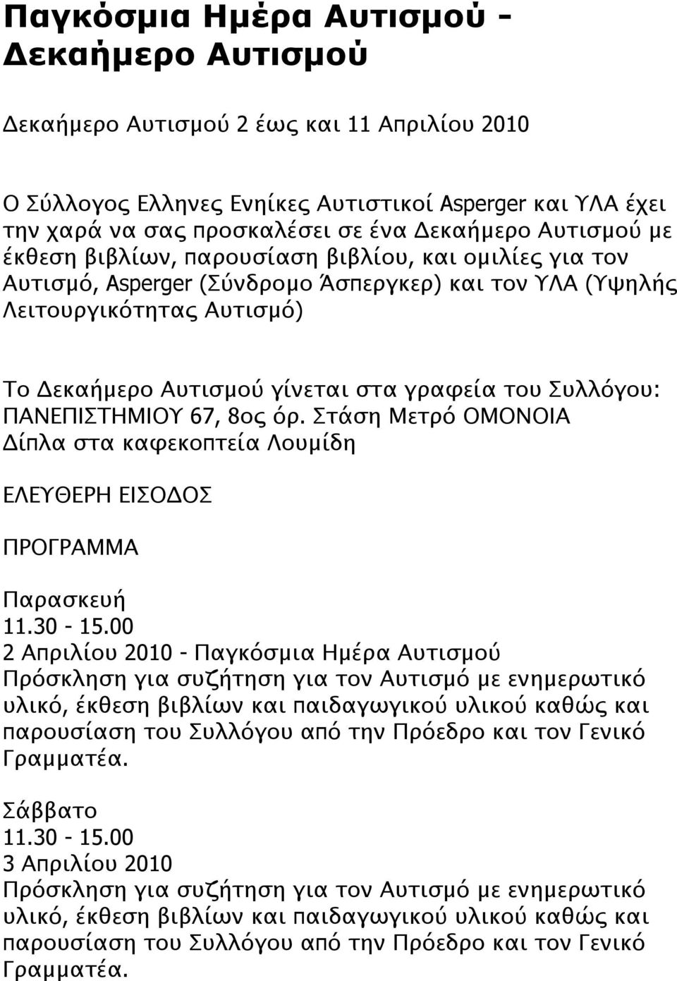 Συλλόγου: ΠΑΝΕΠΙΣΤΗΜΙΟΥ 67, 8ος όρ. Στάση Μετρό ΟΜΟΝΟΙΑ Δίπλα στα καφεκοπτεία Λουμίδη ΕΛΕΥΘΕΡΗ ΕΙΣΟΔΟΣ ΠΡΟΓΡΑΜΜΑ Παρασκευή 11.30-15.