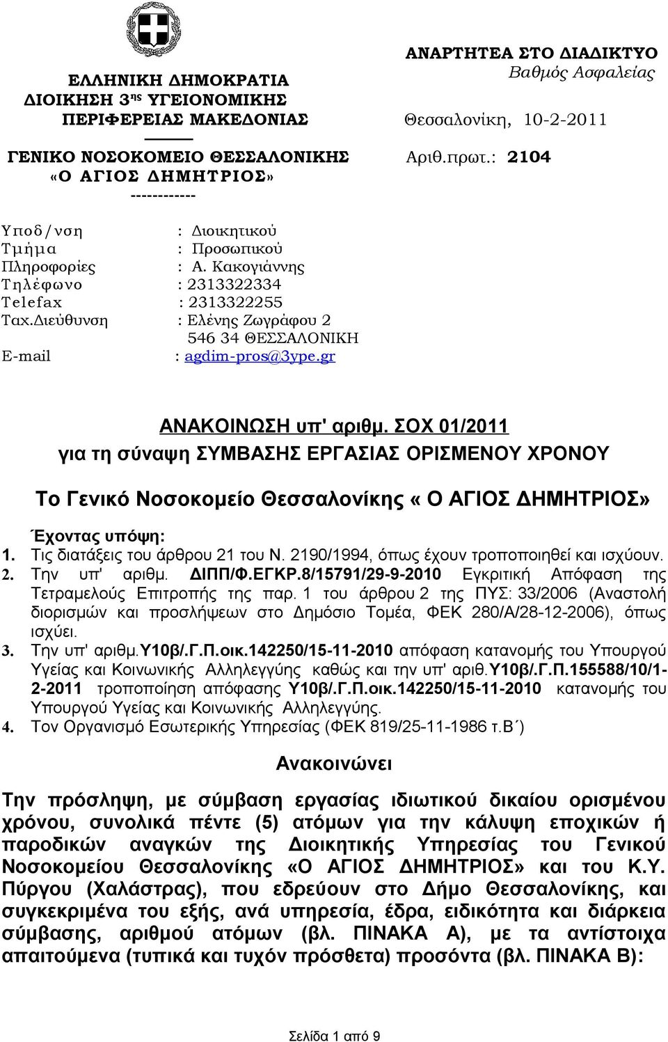 Διεύθυνση : Ελένης Ζωγράφου 2 546 34 ΘΕΣΣΑΛΟΝΙΚΗ E-mail : agdim-pros@3ype.gr ΑΝΑΚΟΙΝΩΣΗ υπ' αριθμ.