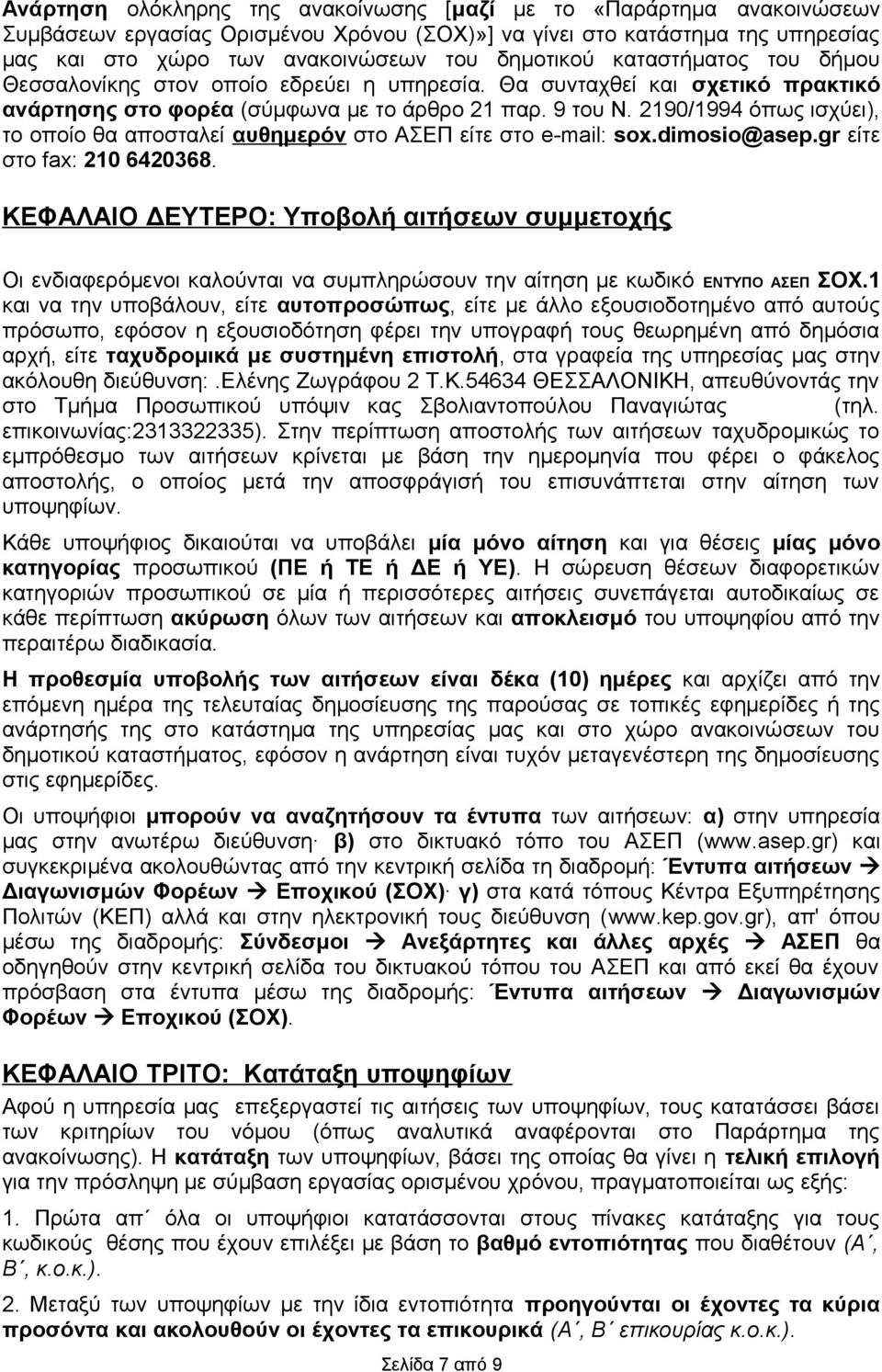 2190/1994 όπως ισχύει), το οποίο θα αποσταλεί αυθημερόν στο ΑΣΕΠ είτε στο e-mail: sox.dimosio@asep.gr είτε στο fax: 210 6420368.