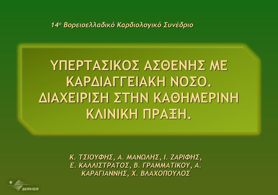 ΔΙΑΧΕΙΡΙΣΗ ΣΤΗΝ ΚΑΘΗΜΕΡΙΝΗ ΚΛΙΝΙΚΗ ΠΡΑΞΗ. Κ. ΤΣΙΟΥΦΗΣ, Α.