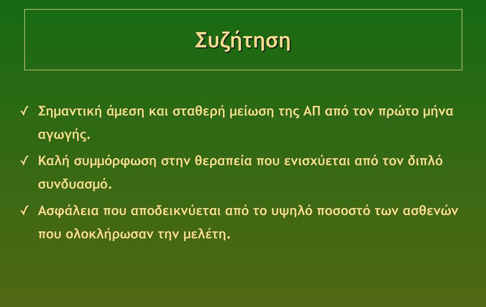 Καλή συµµόρφωση στην θεραπεία που ενισχύεται από τον διπλό