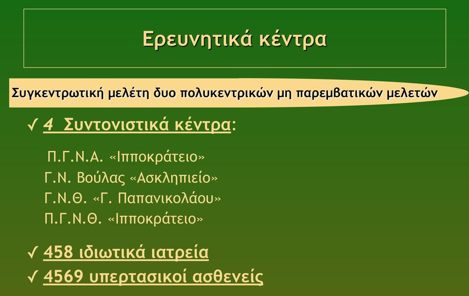 «Ιπποκράτειο» Γ.Ν. Βούλας «Ασκληπιείο» Γ.Ν.Θ. «Γ.