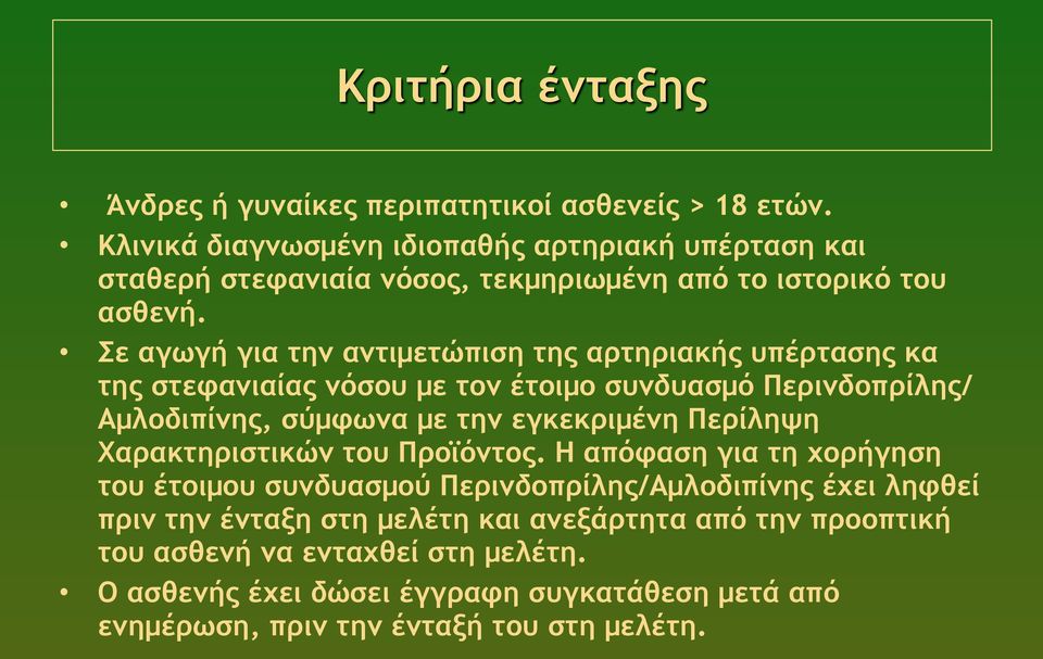 Σε αγωγή για την αντιµετώπιση της αρτηριακής υπέρτασης κα της στεφανιαίας νόσου µε τον έτοιµο συνδυασµό Περινδοπρίλης/ Αµλοδιπίνης, σύµφωνα µε την εγκεκριµένη